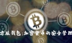 imToken官方版钱包：加密货
