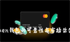 imToken钱包的可靠性与市场